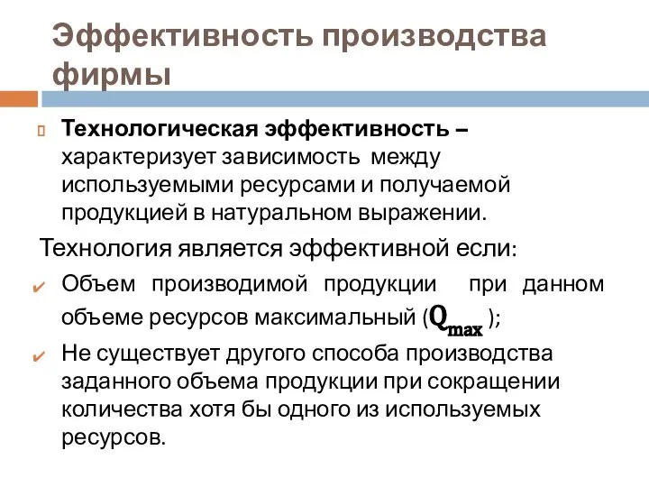 Эффективность производства фирмы Технологическая эффективность – характеризует зависимость между используемыми ресурсами