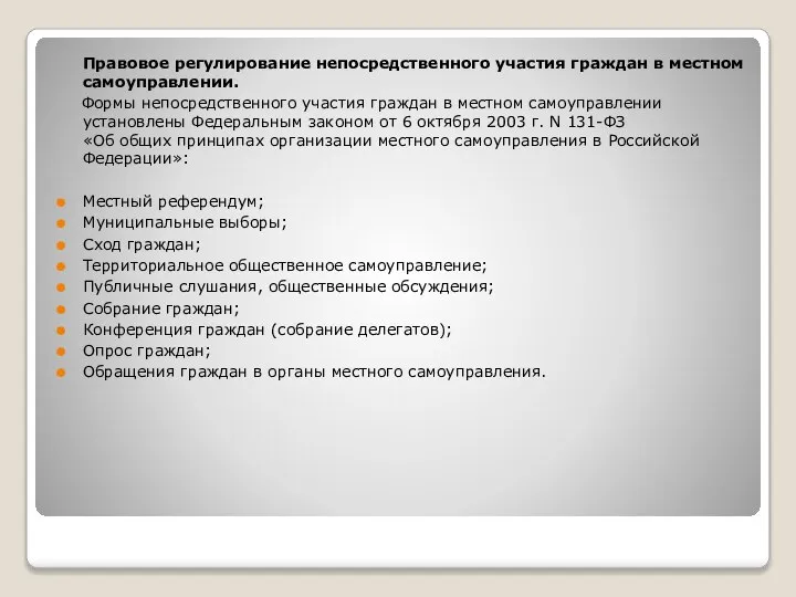 Правовое регулирование непосредственного участия граждан в местном самоуправлении. Формы непосредственного участия