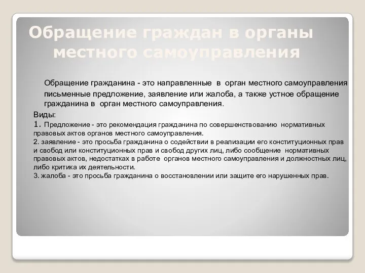 Обращение граждан в органы местного самоуправления Обращение гражданина - это направленные