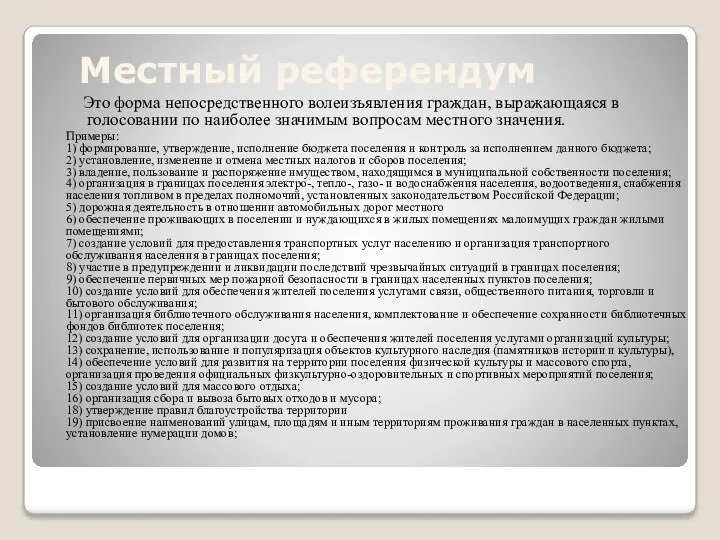 Местный референдум Это форма непосредственного волеизъявления граждан, выражающаяся в голосовании по