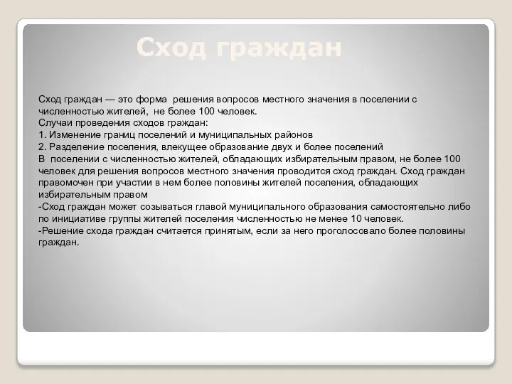 Сход граждан Сход граждан — это форма решения вопросов местного значения