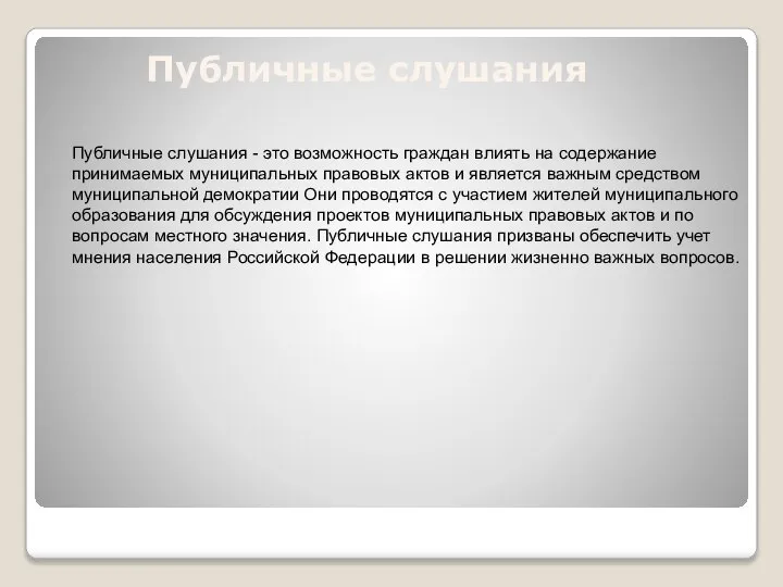 Публичные слушания Публичные слушания - это возможность граждан влиять на содержание