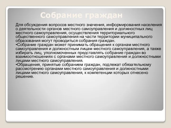 Собрание граждан Для обсуждения вопросов местного значения, информирования населения о деятельности