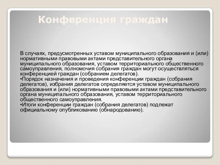 Конференция граждан В случаях, предусмотренных уставом муниципального образования и (или) нормативными