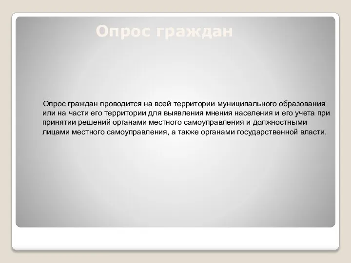 Опрос граждан Опрос граждан проводится на всей территории муниципального образования или