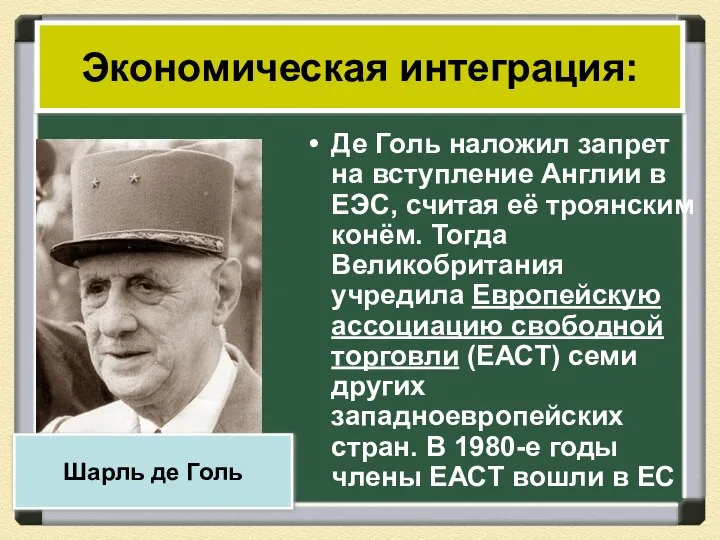 Де Голь наложил запрет на вступление Англии в ЕЭС, считая её