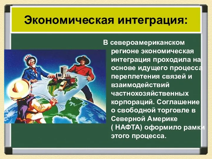 В североамериканском регионе экономическая интеграция проходила на основе идущего процесса переплетения