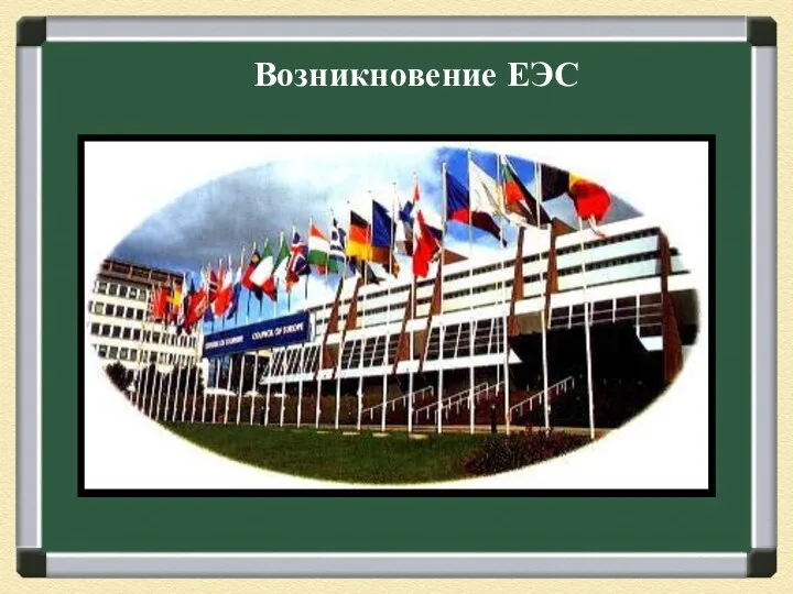 Возникновение ЕЭС