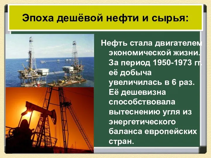 Нефть стала двигателем экономической жизни. За период 1950-1973 гг. её добыча