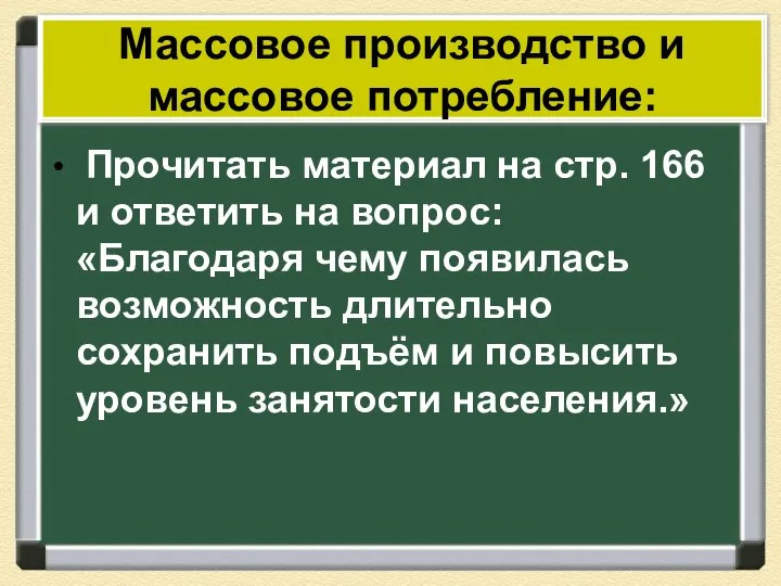 Массовое производство и массовое потребление: Прочитать материал на стр. 166 и