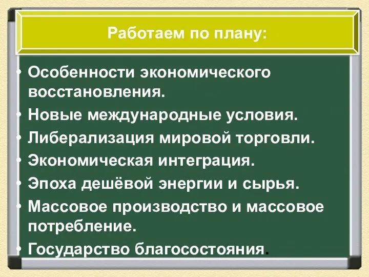 Особенности экономического восстановления. Новые международные условия. Либерализация мировой торговли. Экономическая интеграция.