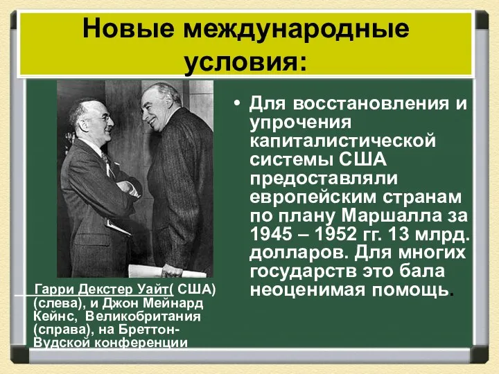 Гарри Декстер Уайт( США) (слева), и Джон Мейнард Кейнс, Великобритания (справа),