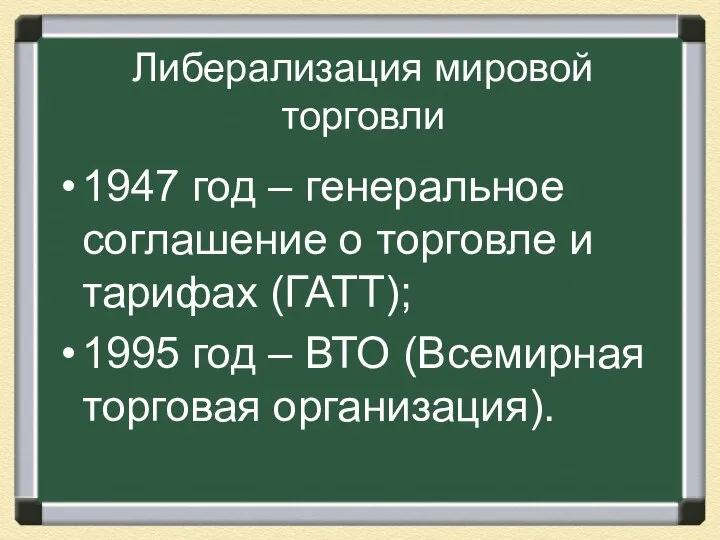 Либерализация мировой торговли 1947 год – генеральное соглашение о торговле и