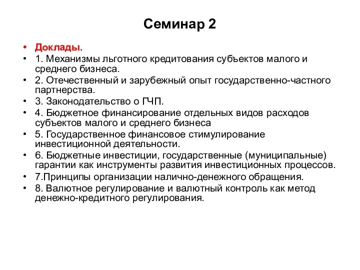 Семинар 2 Доклады. 1. Механизмы льготного кредитования субъектов малого и среднего