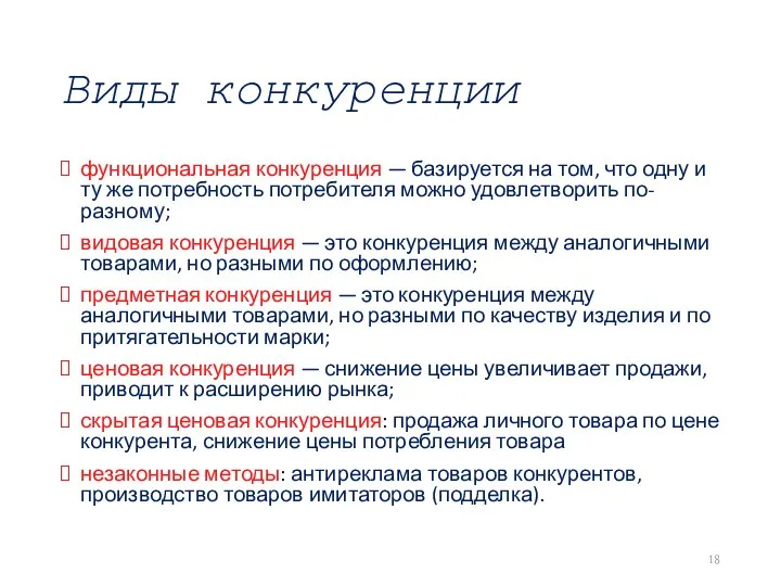 Виды конкуренции функциональная конкуренция — базируется на том, что одну и