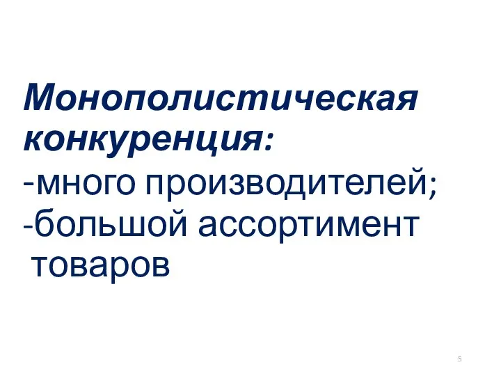 Монополистическая конкуренция: -много производителей; -большой ассортимент товаров