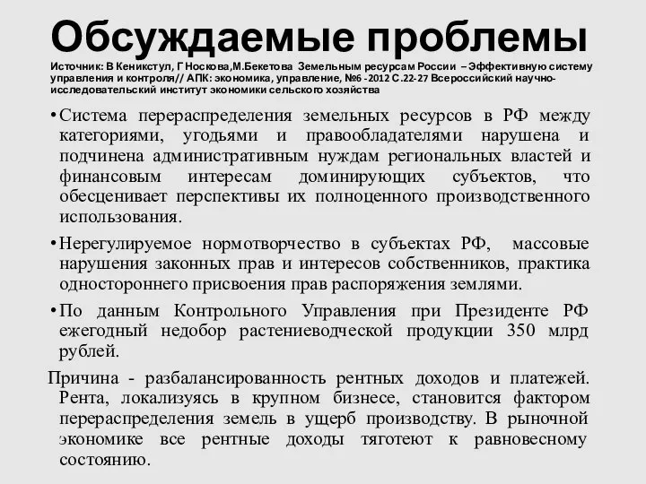 Обсуждаемые проблемы Источник: В Кеникстул, Г Носкова,М.Бекетова Земельным ресурсам России –