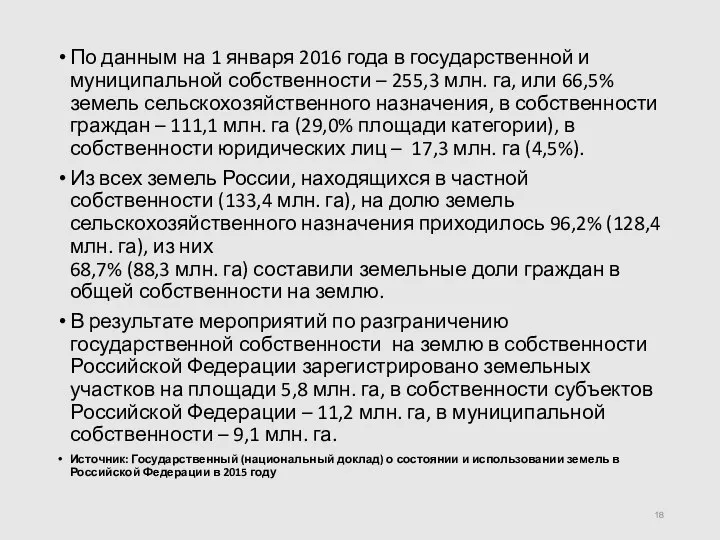 По данным на 1 января 2016 года в государственной и муниципальной