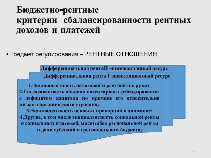 Бюджетно-рентные критерии сбалансированности рентных доходов и платежей Предмет регулирования – РЕНТНЫЕ