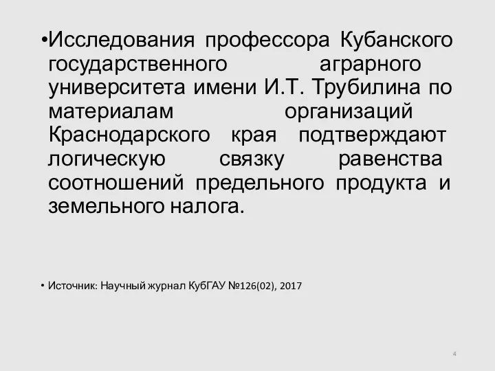 Исследования профессора Кубанского государственного аграрного университета имени И.Т. Трубилина по материалам