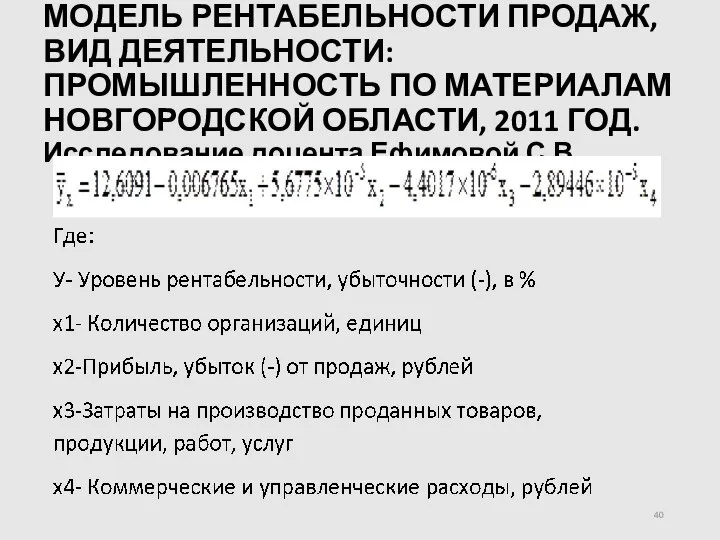 МОДЕЛЬ РЕНТАБЕЛЬНОСТИ ПРОДАЖ, ВИД ДЕЯТЕЛЬНОСТИ: ПРОМЫШЛЕННОСТЬ ПО МАТЕРИАЛАМ НОВГОРОДСКОЙ ОБЛАСТИ, 2011 ГОД. Исследование доцента Ефимовой С.В.