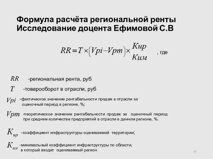 Формула расчёта региональной ренты Исследование доцента Ефимовой С.В -региональная рента, руб