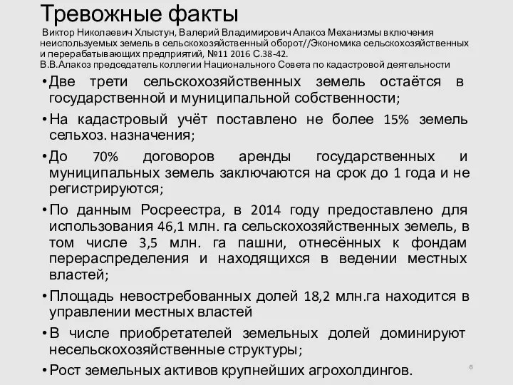 Тревожные факты Виктор Николаевич Хлыстун, Валерий Владимирович Алакоз Механизмы включения неиспользуемых