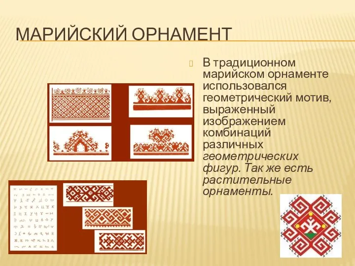 МАРИЙСКИЙ ОРНАМЕНТ В традиционном марийском орнаменте использовался геометрический мотив, выраженный изображением