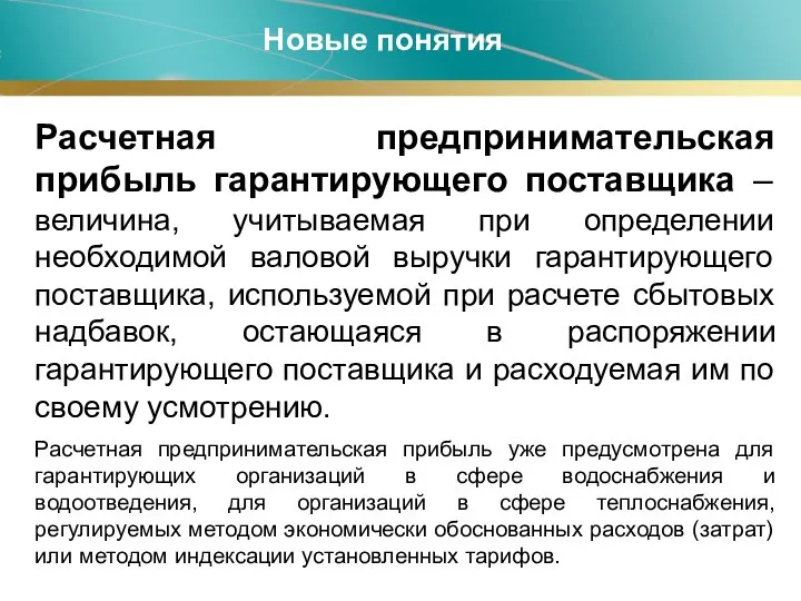 Новые понятия Расчетная предпринимательская прибыль гарантирующего поставщика – величина, учитываемая при