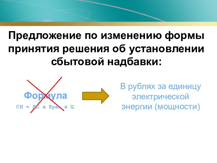 Предложение по изменению формы принятия решения об установлении сбытовой надбавки: Формула