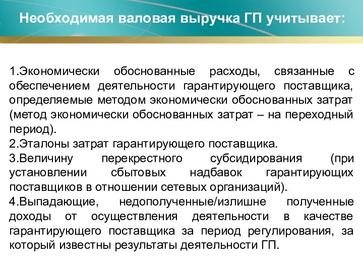 1.Экономически обоснованные расходы, связанные с обеспечением деятельности гарантирующего поставщика, определяемые методом