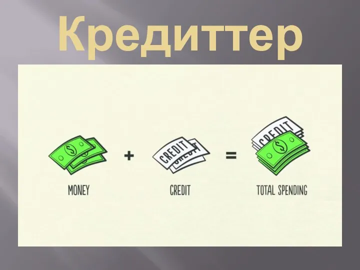 Кредиттер