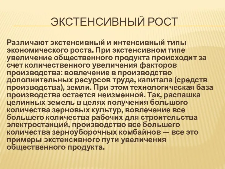 ЭКСТЕНСИВНЫЙ РОСТ Различают экстенсивный и интенсивный типы экономического роста. При экстенсивном