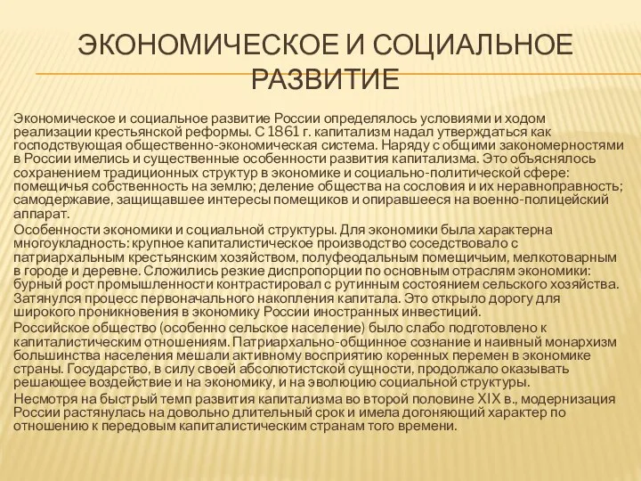 ЭКОНОМИЧЕСКОЕ И СОЦИАЛЬНОЕ РАЗВИТИЕ Экономическое и социальное развитие России определялось условиями