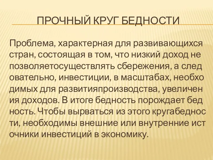 ПРОЧНЫЙ КРУГ БЕДНОСТИ Проблема, характерная для развивающихся стран, состоящая в том,