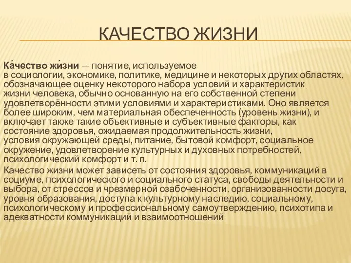 КАЧЕСТВО ЖИЗНИ Ка́чество жи́зни — понятие, используемое в социологии, экономике, политике,