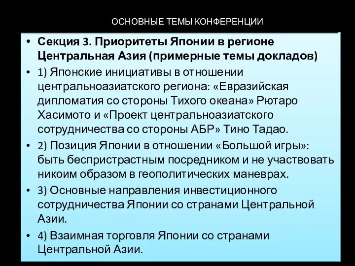 ОСНОВНЫЕ ТЕМЫ КОНФЕРЕНЦИИ Секция 3. Приоритеты Японии в регионе Центральная Азия