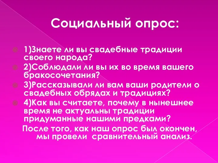 Социальный опрос: 1)Знаете ли вы свадебные традиции своего народа? 2)Соблюдали ли