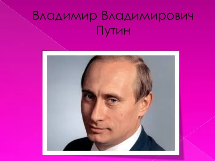 Владимир Владимирович Путин