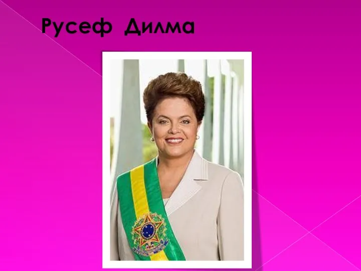 Русеф Дилма