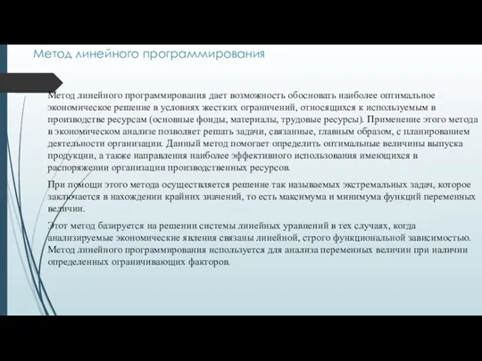 Метод линейного программирования Метод линейного программирования дает возможность обосновать наиболее оптимальное