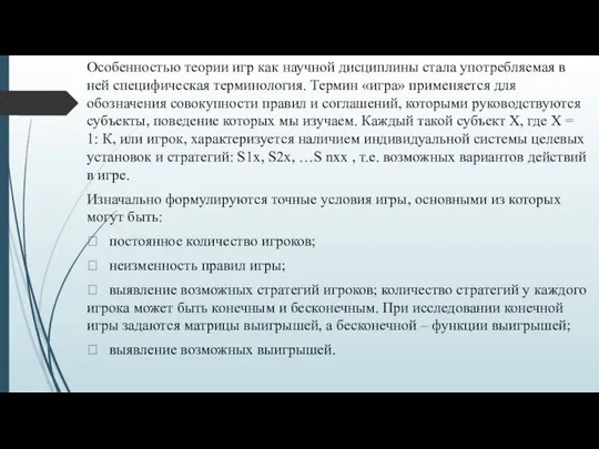 Особенностью теории игр как научной дисциплины стала употребляемая в ней специфическая