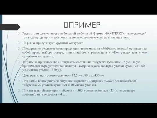 ПРИМЕР Рассмотрим деятельность небольшой мебельной фирмы «КОНТРАКТ», выпускающей три вида продукции