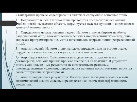 Стандартный процесс моделирования включает следующие основные этапы: 1. Подготовительный. На этом