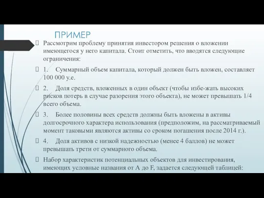 ПРИМЕР Рассмотрим проблему принятия инвестором решения о вложении имеющегося у него