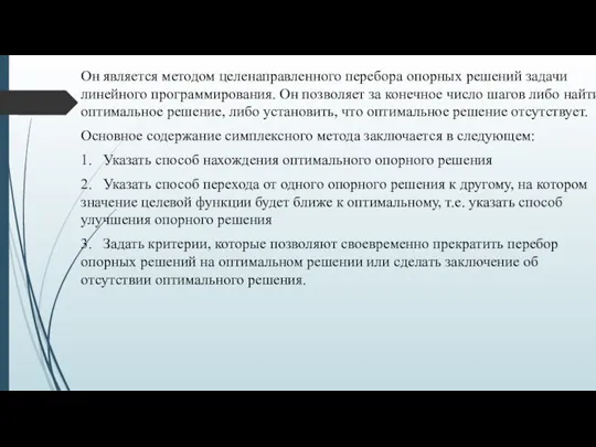 Он является методом целенаправленного перебора опорных решений задачи линейного программирования. Он