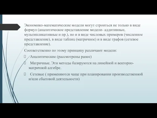 Экономико-математические модели могут строиться не только в виде формул (аналитическое представление