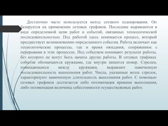 Достаточно часто используется метод сетевого планирования. Он базируется на применении сетевых