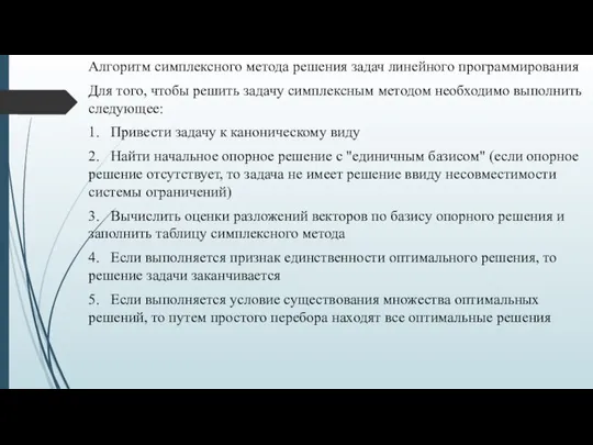 Алгоритм симплексного метода решения задач линейного программирования Для того, чтобы решить