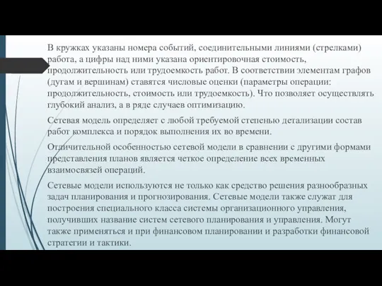 В кружках указаны номера событий, соединительными линиями (стрелками) работа, а цифры